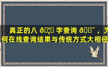 真正的八 🦟 字查询 🐯 ，为何在线查询结果与传统方式大相径庭